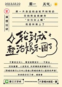 Bìa truyện Luân Đáo Ngã Chỉnh Trị Ngu Nhạc Quyển Liễu (轮到我整治娱乐圈了)