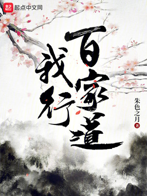 Bìa truyện Ngã Hành Bách Gia Đạo (我行百家道)