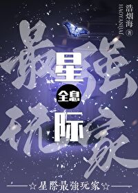 Bìa truyện Tinh Tế Tối Cường Ngoạn Gia Toàn Tức (星际最强玩家[全息])