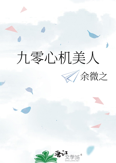 Bìa truyện Cửu Linh Tâm Cơ Mĩ Nhân (九零心机美人)