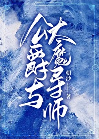Bìa truyện Công Tước Dữ Đại Ma Đạo Sư Tây Huyễn (公爵与大魔导师[西幻])