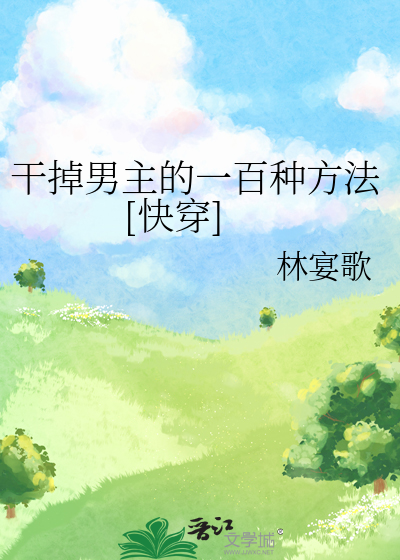 Bìa truyện Cán Điệu Nam Chủ Đích Nhất Bách Chủng Phương Pháp Khoái Xuyên (干掉男主的一百种方法[快穿])