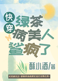 Bìa truyện Lục Trà Bệnh Mĩ Nhân Sa Phong Liễu Khoái Xuyên (绿茶病美人鲨疯了[快穿])