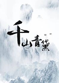 Bìa truyện Thiên Sơn Thanh Đại (千山青黛)