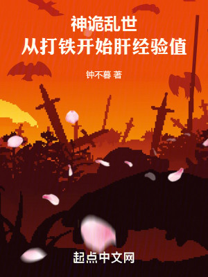 Bìa truyện Thần Quỷ Loạn Thế Tòng Đả Thiết Khai Thủy Can Kinh Nghiệm Trị (神诡乱世：从打铁开始肝经验值)