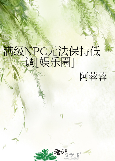 Bìa truyện Mãn Cấp Npc Vô Pháp Bảo Trì Đê Điều Ngu Nhạc Quyển (满级NPC无法保持低调[娱乐圈])