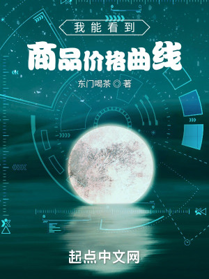 Bìa truyện Ngã Năng Khán Đáo Thương Phẩm Giá Cách Khúc Tuyến (我能看到商品价格曲线)