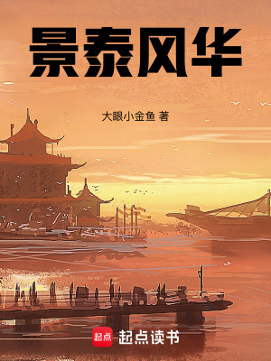 Bìa truyện Cảnh Thái Phong Hoa (景泰风华)