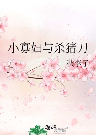 Bìa truyện Tiểu Quả Phụ Dữ Sát Trư Đao (小寡妇与杀猪刀)