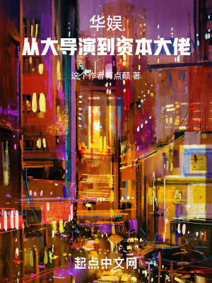 Bìa truyện Hoa Ngu Tòng Đại Đạo Diễn Đáo Tư Bổn Đại Lão (华娱：从大导演到资本大佬)