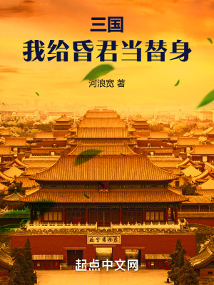 Bìa truyện Tam Quốc Ngã Cấp Hôn Quân Đương Thế Thân (三国：我给昏君当替身)