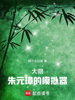 Bìa truyện Đại Minh Thiên Thiên Tử Gián Chu Nguyên Chương Nhân Ma Liễu (大明：天天死谏，朱元璋人麻了)