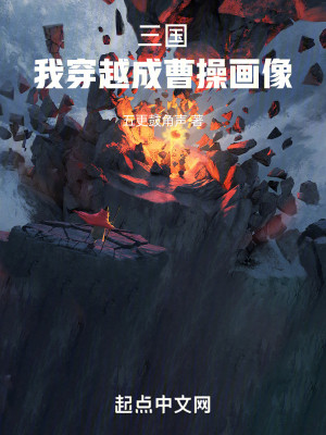 Bìa truyện Tam Quốc Ngã Xuyên Việt Thành Tào Thao Họa Tượng (三国：我穿越成曹操画像)