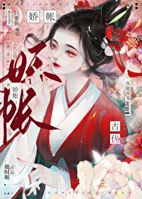 Bìa truyện Kiều Trướng (娇帐)