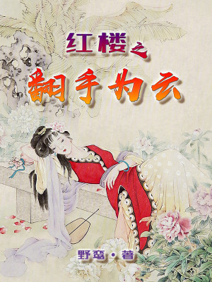Bìa truyện Hồng Lâu Chi Phiên Thủ Vi Vân (红楼之翻手为云)