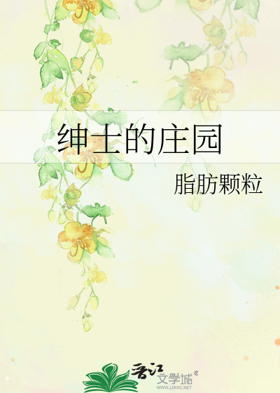 Bìa truyện Thân Sĩ Đích Trang Viên (绅士的庄园)
