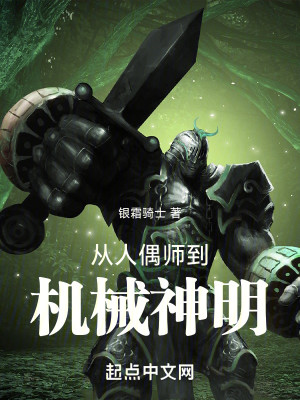 Bìa truyện Tòng Nhân Ngẫu Sư Đáo Cơ Giới Thần Minh (从人偶师到机械神明)