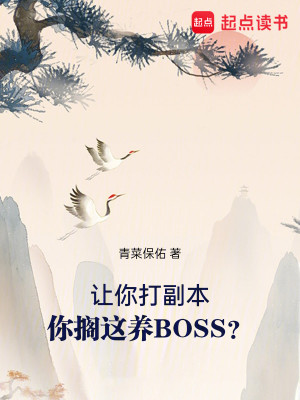 Bìa truyện Nhượng Nhĩ Đả Phó Bổn Nhĩ Các Giá Dưỡng Boss (让你打副本，你搁这养BOSS？)