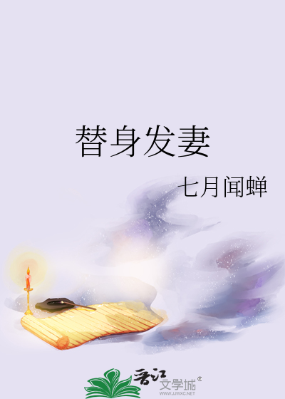 Bìa truyện Thế Thân Phát Thê (替身发妻)