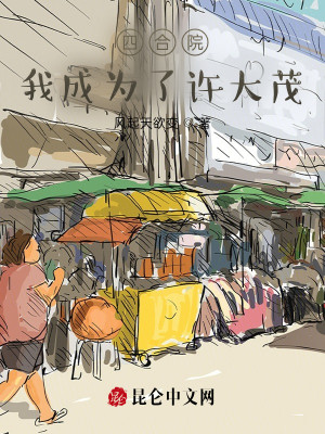 Bìa truyện Tứ Hợp Viện Ngã Thành Vi Liễu Hứa Đại Mậu (四合院：我成为了许大茂)