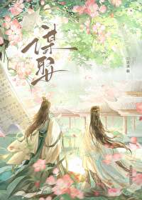 Bìa truyện Mưu Thú (谋娶)