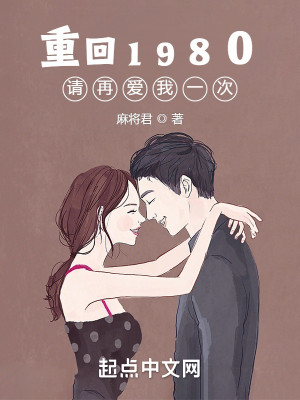 Bìa truyện Trọng Hồi 1980 Thỉnh Tái Ái Ngã Nhất Thứ (重回1980：请再爱我一次)