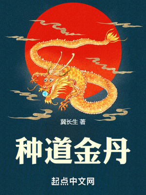 Bìa truyện Chủng Đạo Kim Đan (种道金丹)
