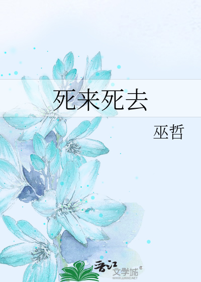Bìa truyện Tử Lai Tử Khứ (死来死去)