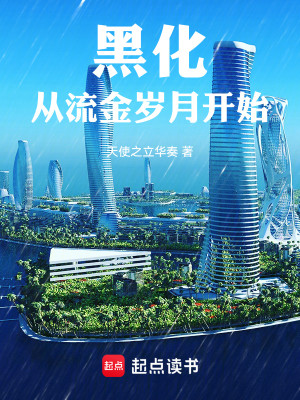 Bìa truyện Hắc Hóa Tòng Lưu Kim Tuế Nguyệt Khai Thủy (黑化从流金岁月开始)