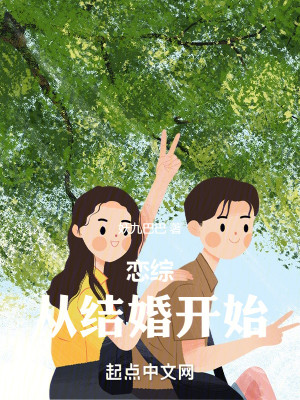 Bìa truyện Luyến Tống Tòng Kết Hôn Khai Thủy (恋综：从结婚开始)