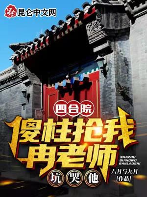 Bìa truyện Tứ Hợp Viện Sỏa Trụ Thưởng Ngã Nhiễm Lão Sư Khanh Khốc Tha (四合院：傻柱抢我冉老师，坑哭他)