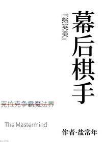 Bìa truyện Mạc Hậu Kì Thủ Tống Anh Mĩ (幕后棋手[综英美])