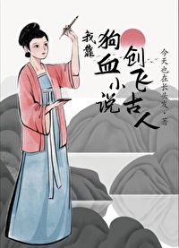 Bìa truyện Ngã Kháo Cẩu Huyết Tiểu Thuyết Sang Phi Cổ Nhân (我靠狗血小说创飞古人)