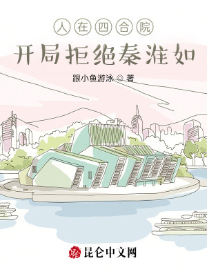 Bìa truyện Nhân Tại Tứ Hợp Viện Khai Cục Cự Tuyệt Tần Hoài Như (人在四合院：开局拒绝秦淮如)