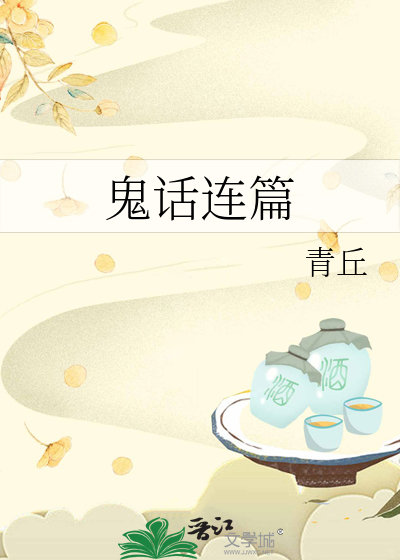 Bìa truyện Quỷ Thoại Liên Thiên (鬼话连篇)