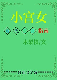 Bìa truyện Tiểu Cung Nữ Xuyên Hiện Đại Kháo Mĩ Thực Phát Gia Trí Phú Liễu (小宫女穿现代靠美食发家致富了)