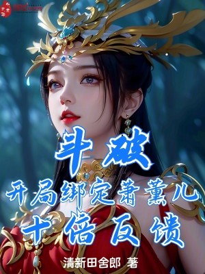Bìa truyện Đấu Phá Khai Cục Bảng Định Tiêu Huân Nhân Thập Bội Phản Quỹ (斗破：开局绑定萧薰儿，十倍反馈)