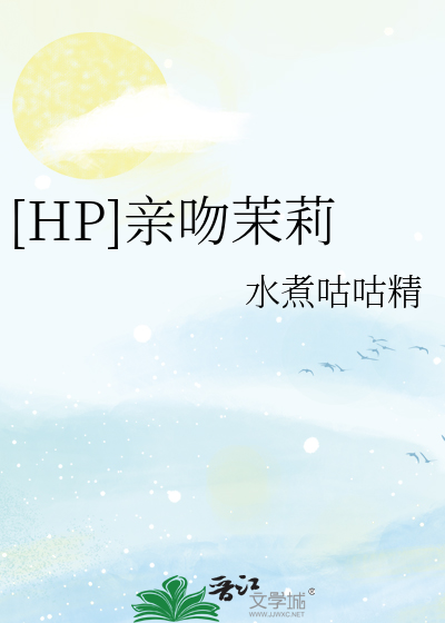 Bìa truyện Hp Thân Vẫn Mạt Lị ([HP]亲吻茉莉)