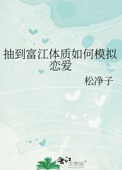 Bìa truyện Trừu Đáo Phú Giang Thể Chất Như Hà Mô Nghĩ Luyến Ái (抽到富江体质如何模拟恋爱)