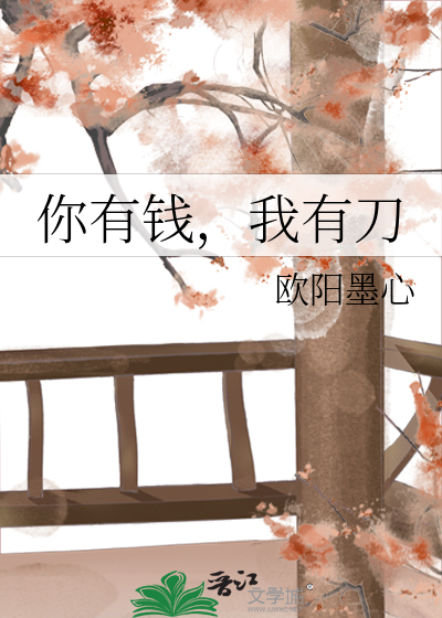 Bìa truyện Nhĩ Hữu Tiền Ngã Hữu Đao (你有钱，我有刀)