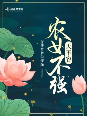 Bìa truyện Nông Nữ Bất Cường Thiên Bất Dung (农女不强天不容)