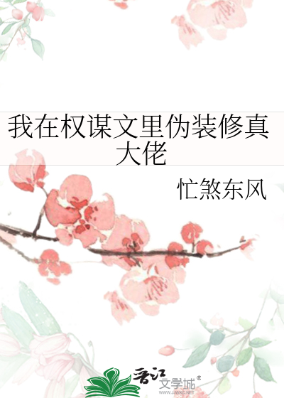 Bìa truyện Ngã Tại Quyền Mưu Văn Lí Ngụy Trang Tu Chân Đại Lão (我在权谋文里伪装修真大佬)
