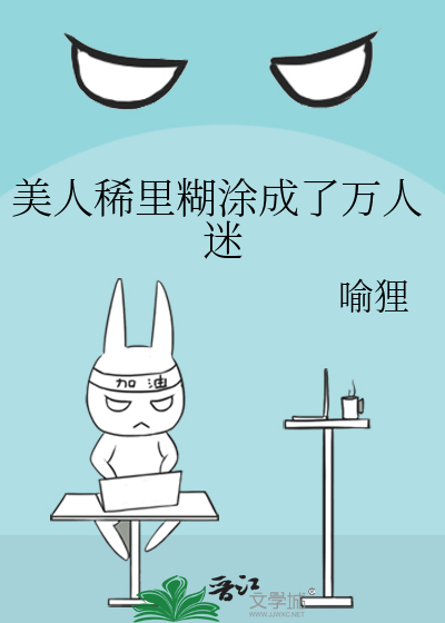 Bìa truyện Mĩ Nhân Hi Lí Hồ Đồ Thành Liễu Vạn Nhân Mê (美人稀里糊涂成了万人迷)