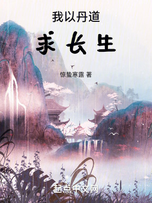Bìa truyện Ngã Dĩ Đan Đạo Cầu Trường Sinh (我以丹道求长生)