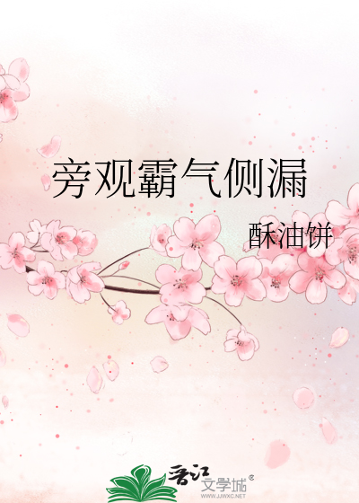 Bìa truyện Bàng Quan Bá Khí Trắc Lậu (旁观霸气侧漏)
