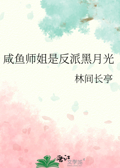 Bìa truyện Hàm Ngư Sư Tỷ Thị Phản Phái Hắc Nguyệt Quang (咸鱼师姐是反派黑月光)