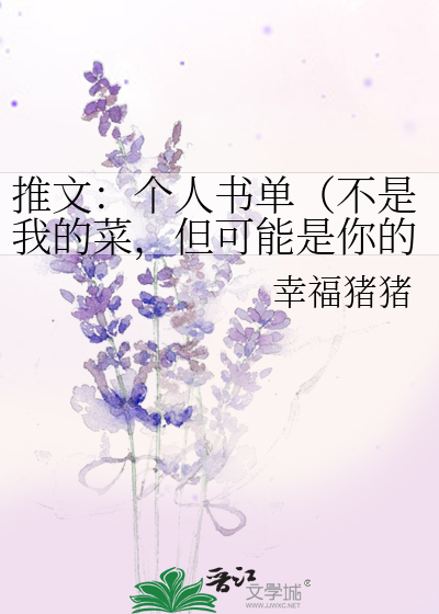 Bìa truyện Thôi Văn Cá Nhân Thư Đan Bất Thị Ngã Đích Thái Đãn Khả Năng Thị Nhĩ Đích Thái (推文：个人书单（不是我的菜，但可能是你的菜）)