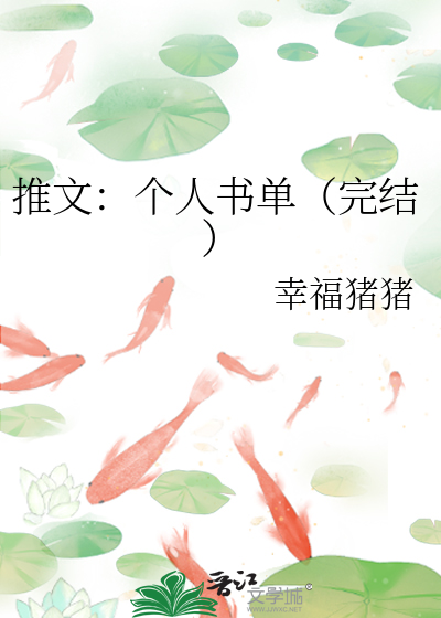 Bìa truyện Thôi Văn Cá Nhân Thư Đan Hoàn Kết (推文：个人书单（完结）)