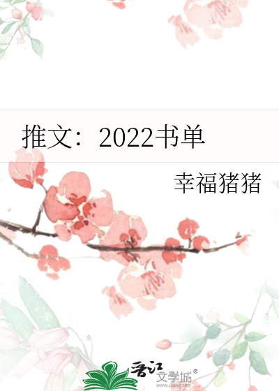 Bìa truyện Thôi Văn 2022 Thư Đan (推文：2022书单)