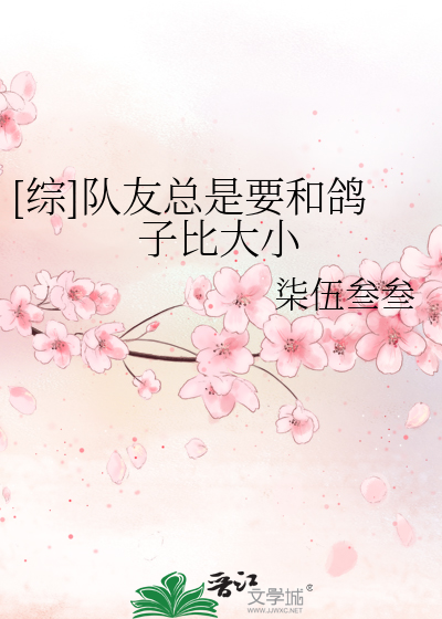 Bìa truyện Tống Đội Hữu Tổng Thị Yếu Hòa Cáp Tử Bỉ Đại Tiểu ([综]队友总是要和鸽子比大小)